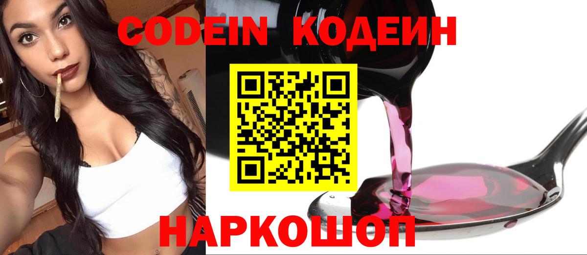 Кодеин напиток Lean (лин)  Codein Purple Drank  Волгоград  Вход с VPN 